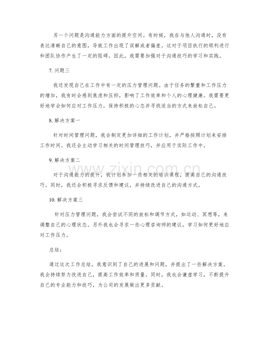 工作总结中的进展与问题自我总结.docx_第2页