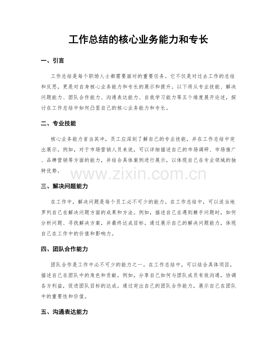 工作总结的核心业务能力和专长.docx_第1页