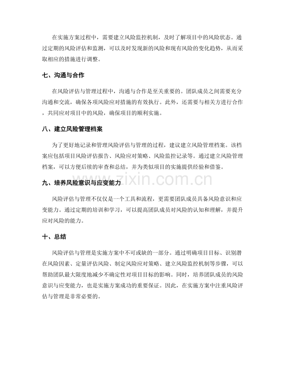 实施方案中的风险评估与管理要点.docx_第2页