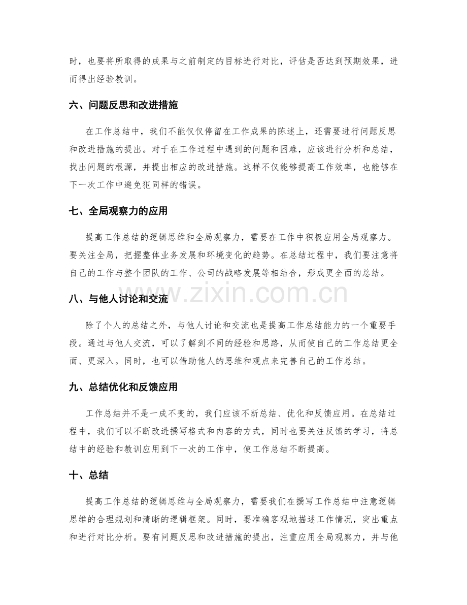 提高工作总结的逻辑思维与全局观察力.docx_第2页