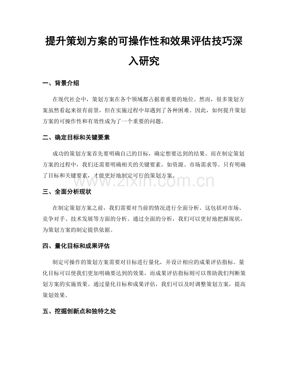 提升策划方案的可操作性和效果评估技巧深入研究.docx_第1页