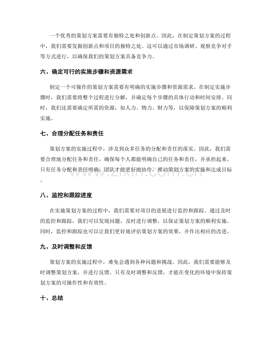 提升策划方案的可操作性和效果评估技巧深入研究.docx_第2页