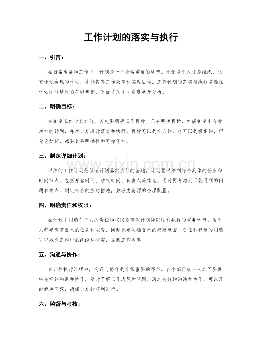 工作计划的落实与执行.docx_第1页