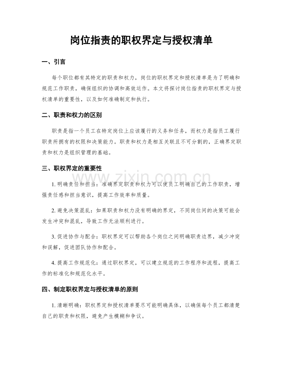 岗位职责的职权界定与授权清单.docx_第1页