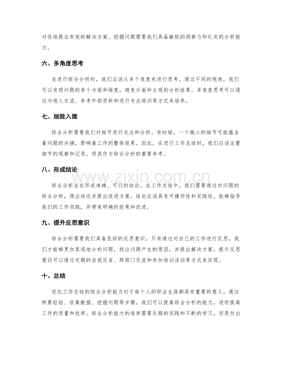 优化工作总结的综合分析能力.docx_第2页
