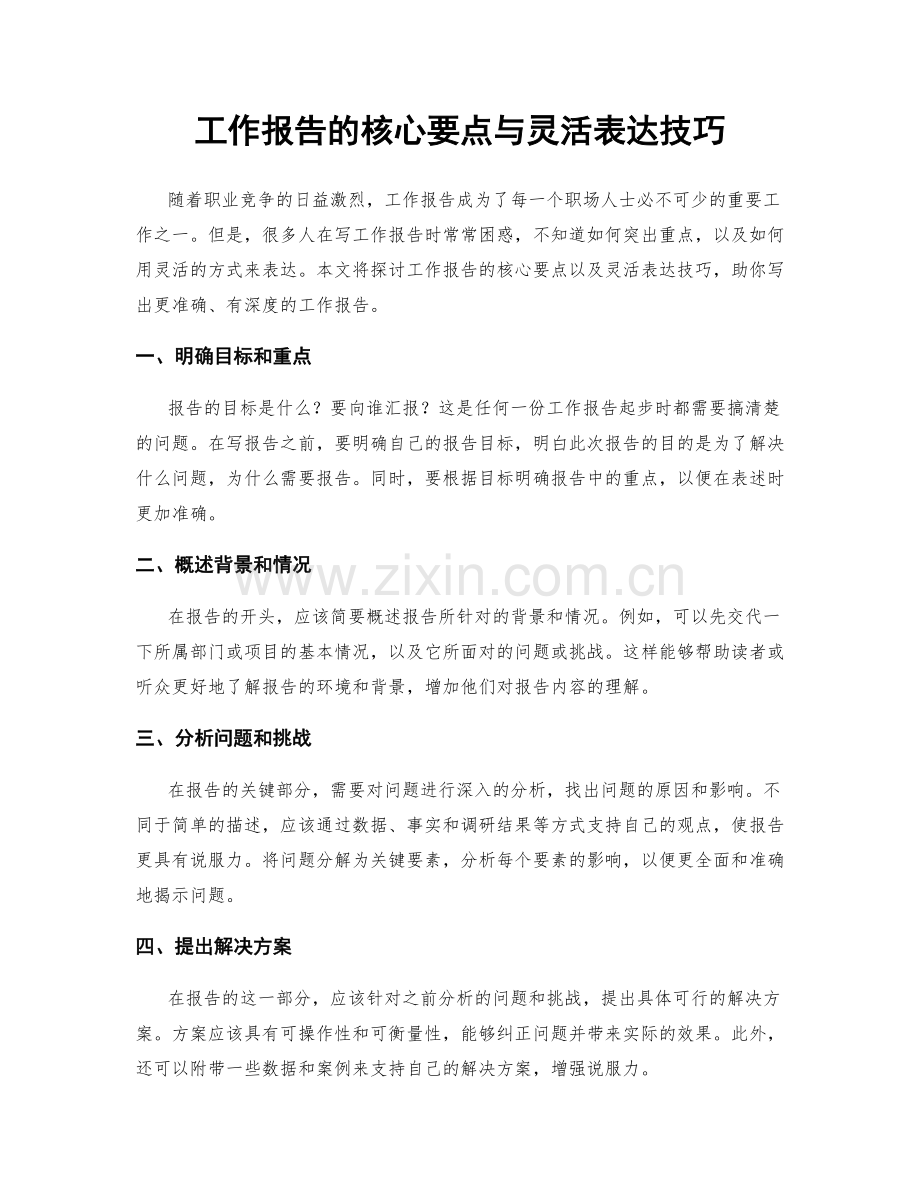 工作报告的核心要点与灵活表达技巧.docx_第1页