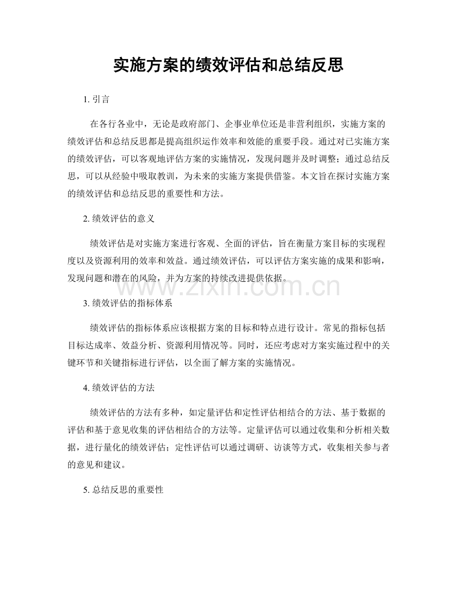 实施方案的绩效评估和总结反思.docx_第1页