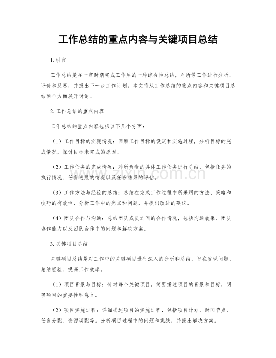 工作总结的重点内容与关键项目总结.docx_第1页