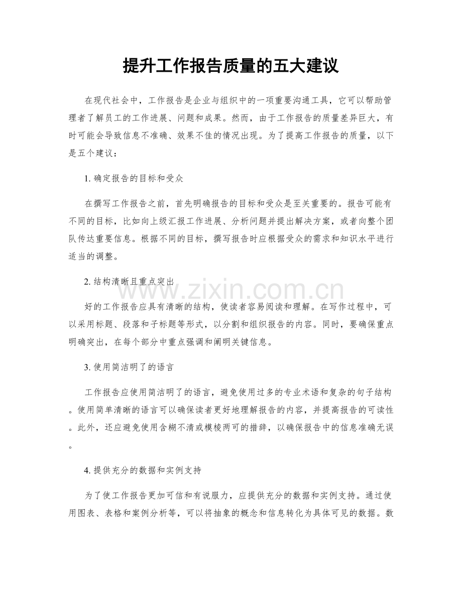 提升工作报告质量的五大建议.docx_第1页