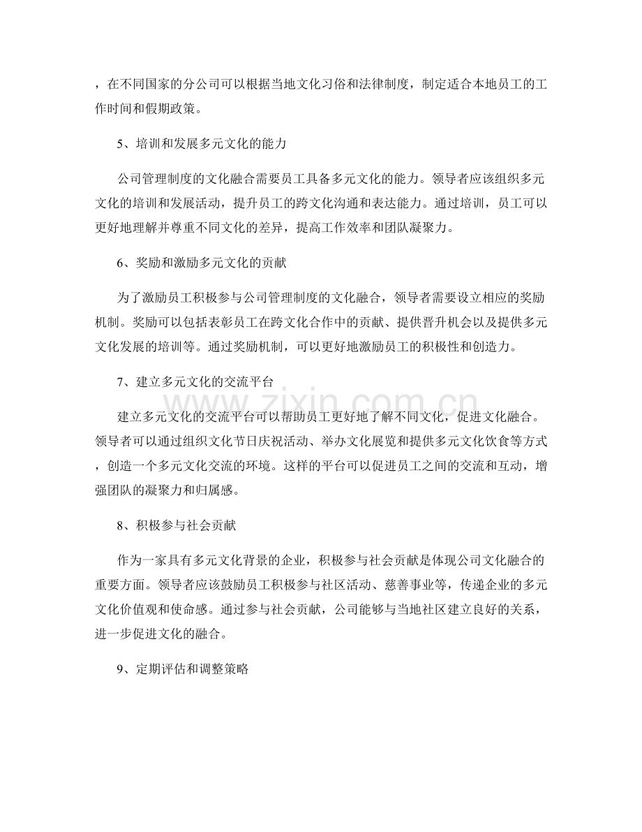 公司管理制度的文化融合策略.docx_第2页