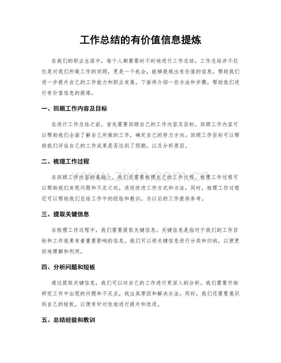 工作总结的有价值信息提炼.docx_第1页