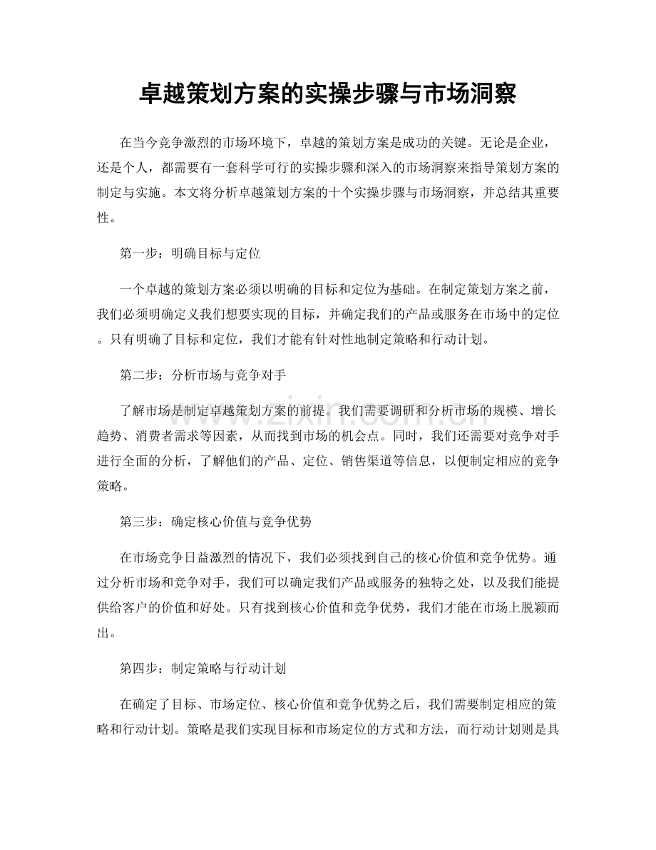 卓越策划方案的实操步骤与市场洞察.docx_第1页