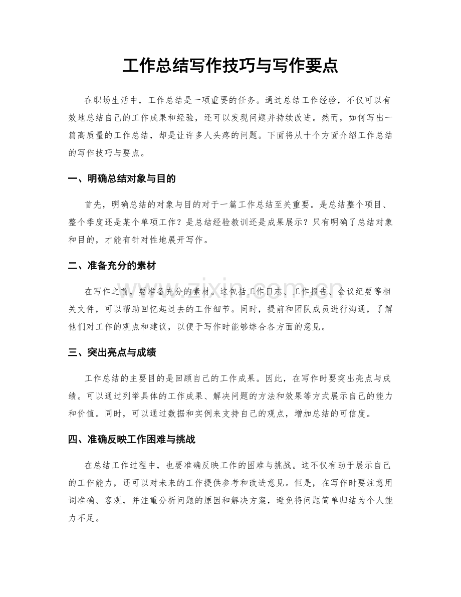 工作总结写作技巧与写作要点.docx_第1页