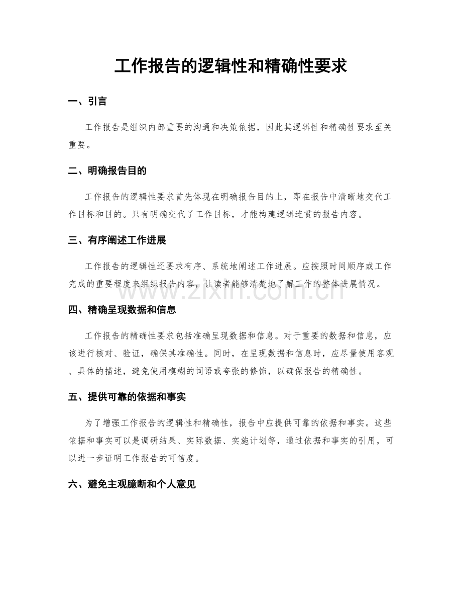 工作报告的逻辑性和精确性要求.docx_第1页