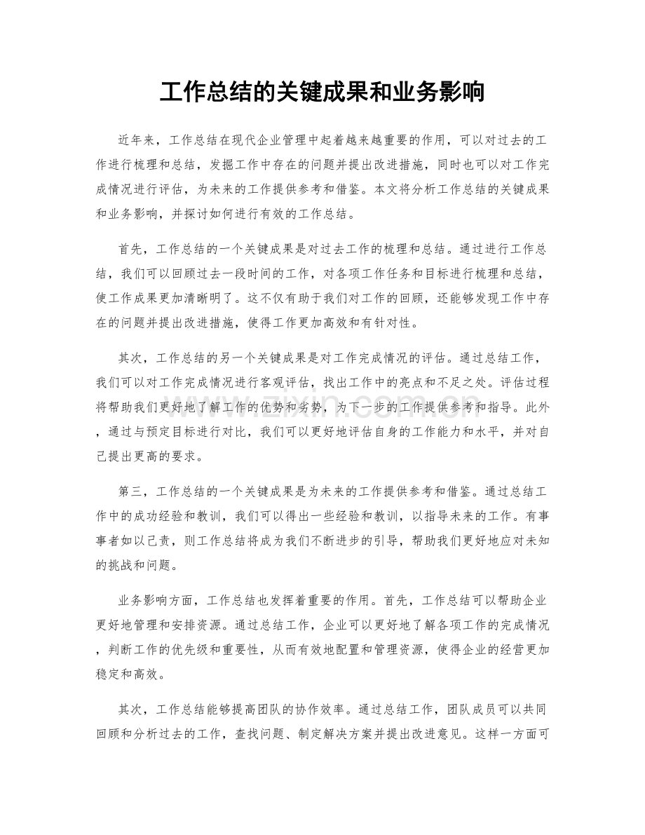 工作总结的关键成果和业务影响.docx_第1页