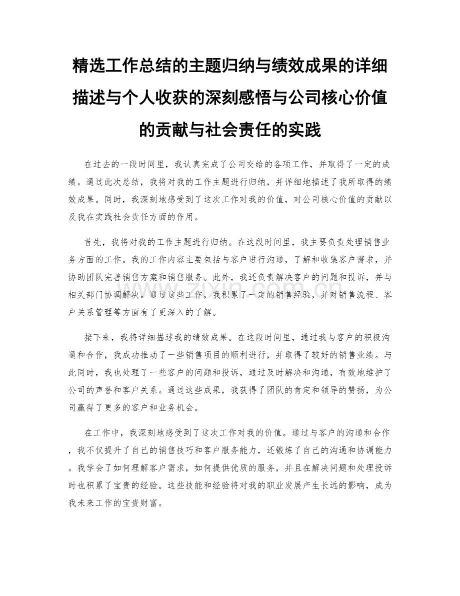工作总结的主题归纳与绩效成果的详细描述与个人收获的深刻感悟与公司核心价值的贡献与社会责任的实践.docx_第1页