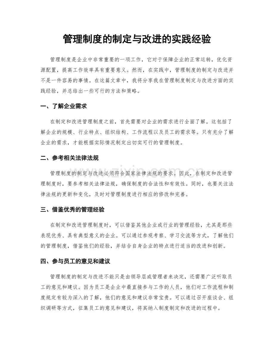 管理制度的制定与改进的实践经验.docx_第1页