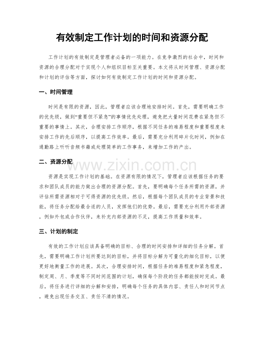 有效制定工作计划的时间和资源分配.docx_第1页