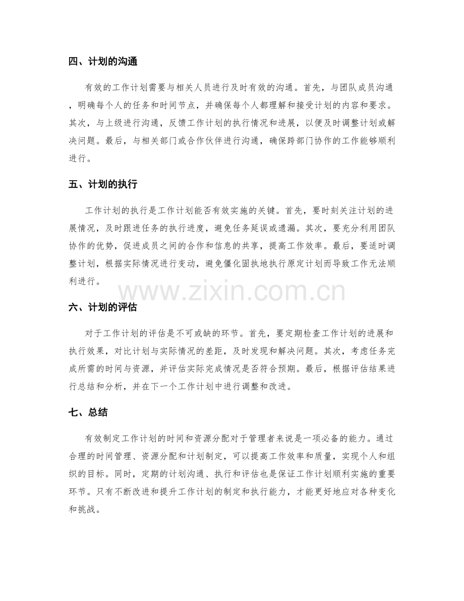 有效制定工作计划的时间和资源分配.docx_第2页