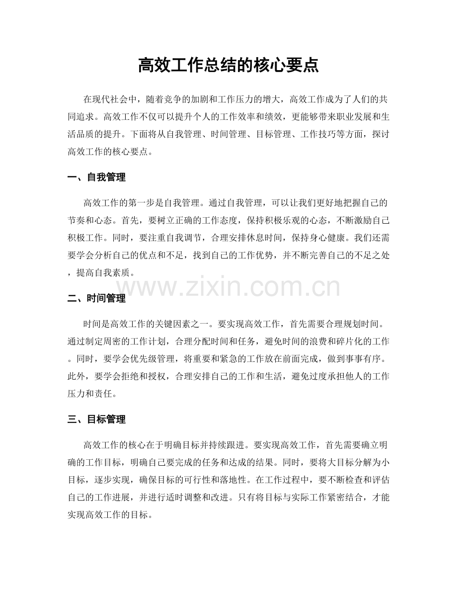 高效工作总结的核心要点.docx_第1页