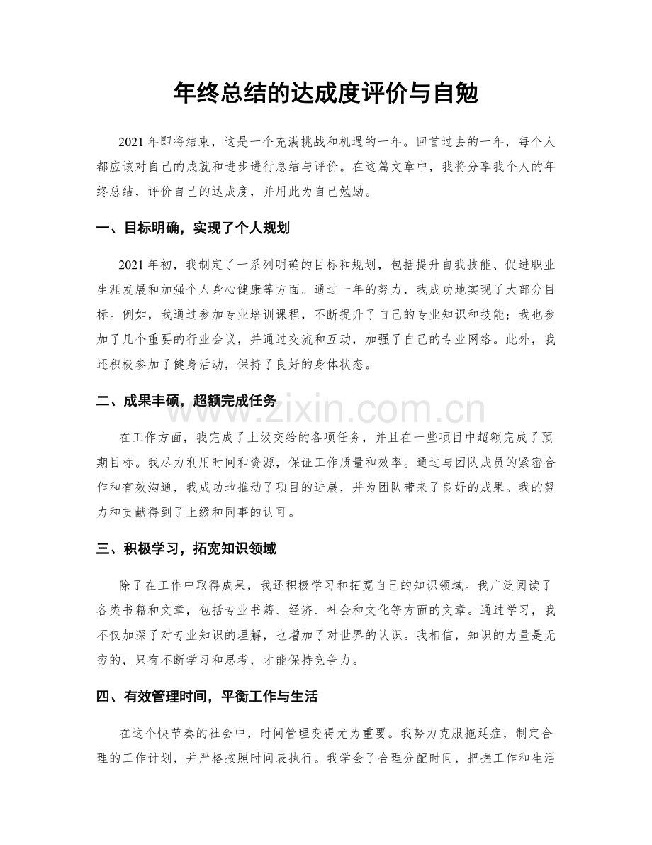 年终总结的达成度评价与自勉.docx_第1页