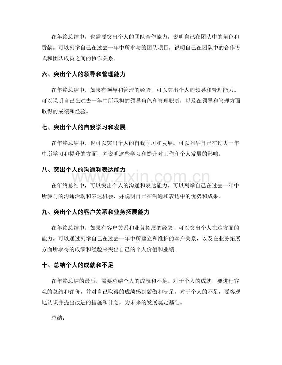 年终总结中如何突出个人价值和业绩.docx_第2页