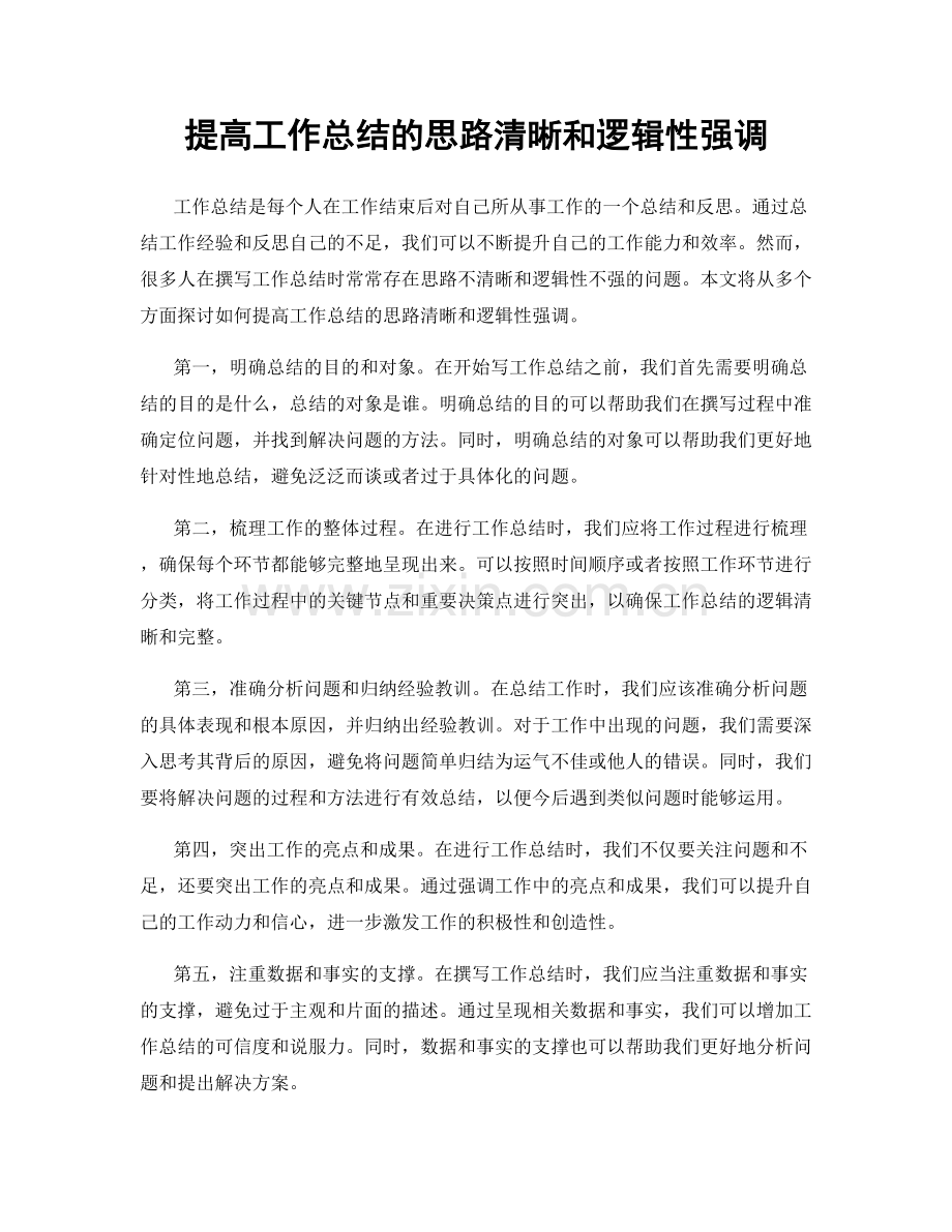 提高工作总结的思路清晰和逻辑性强调.docx_第1页