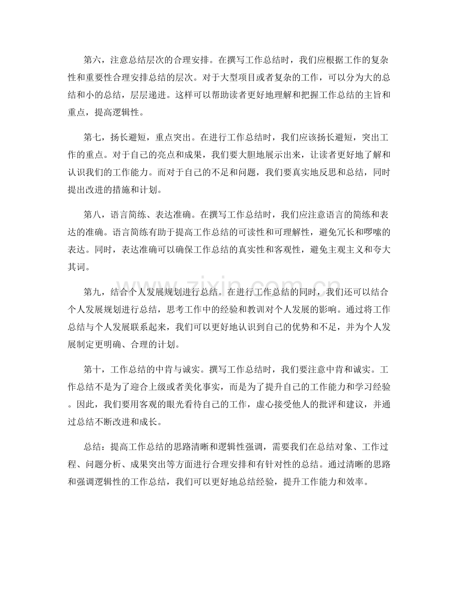 提高工作总结的思路清晰和逻辑性强调.docx_第2页