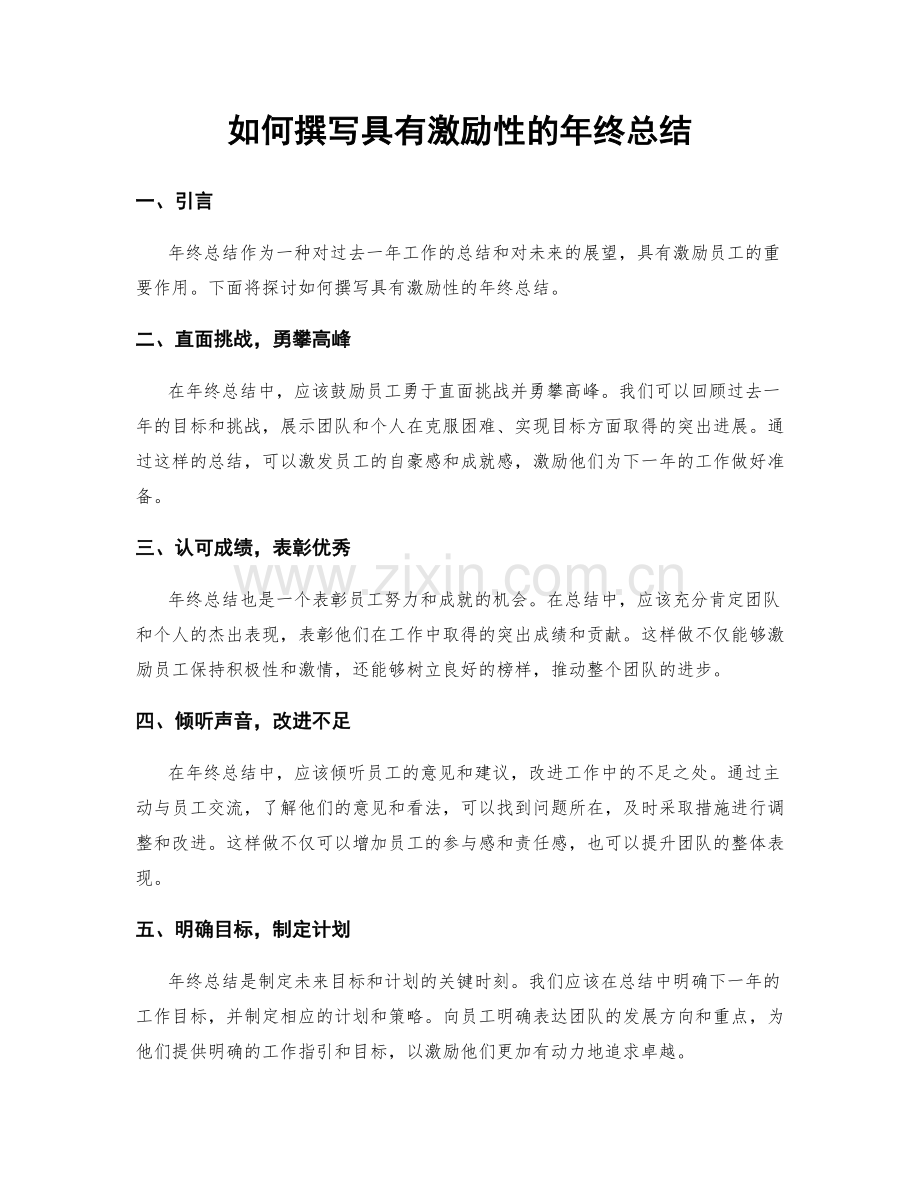 如何撰写具有激励性的年终总结.docx_第1页