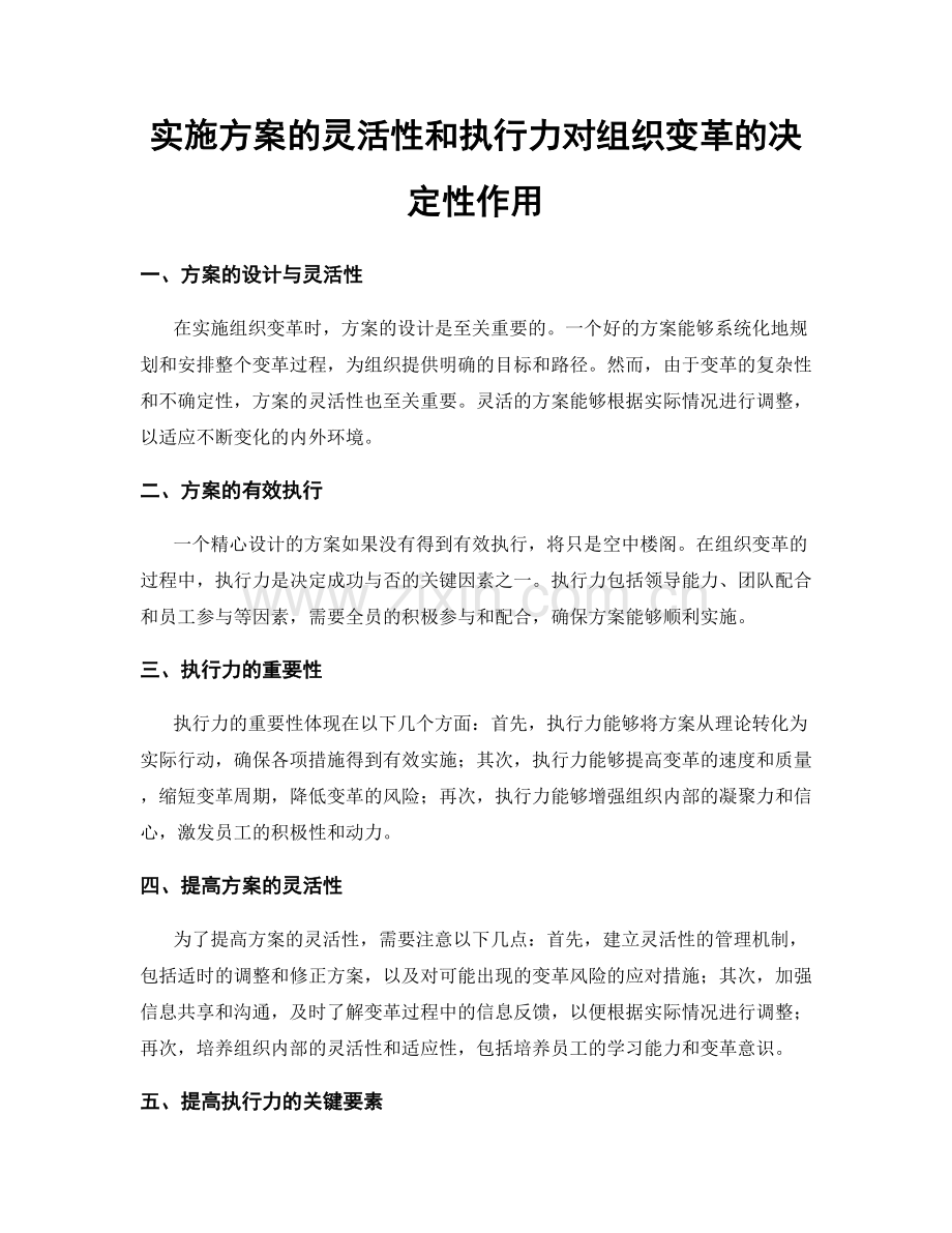 实施方案的灵活性和执行力对组织变革的决定性作用.docx_第1页