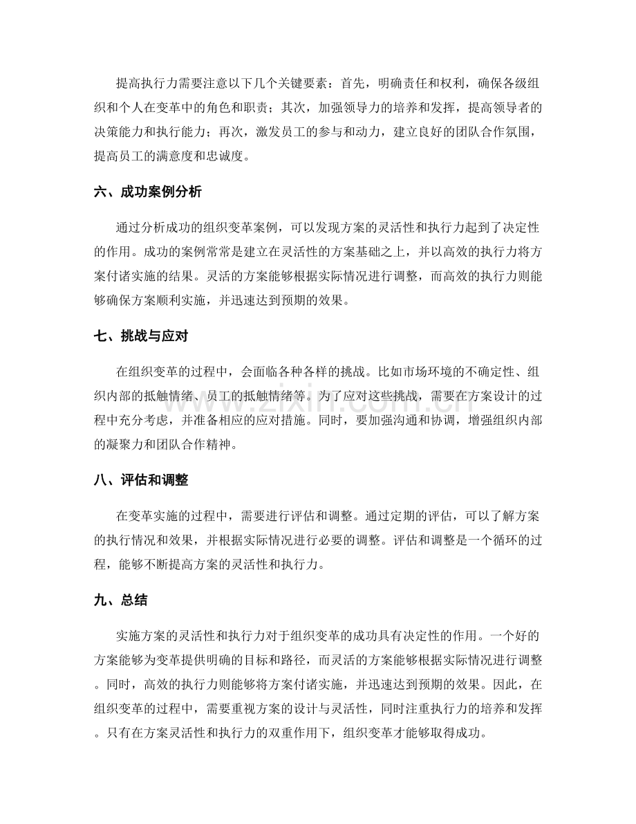 实施方案的灵活性和执行力对组织变革的决定性作用.docx_第2页