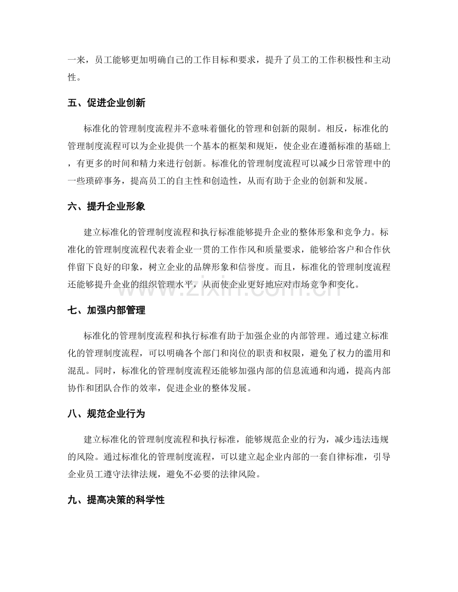 建立标准化的管理制度流程与执行标准.docx_第2页