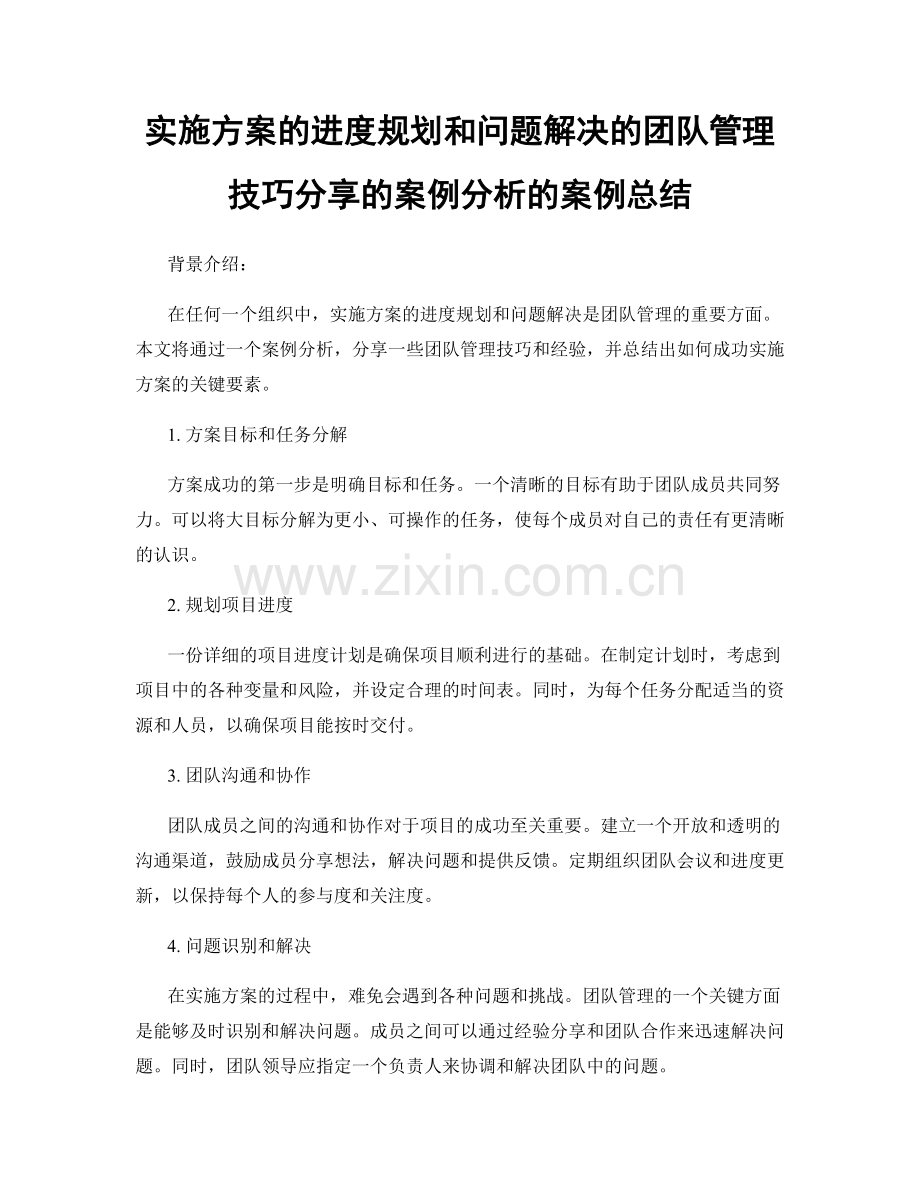 实施方案的进度规划和问题解决的团队管理技巧分享的案例分析的案例总结.docx_第1页