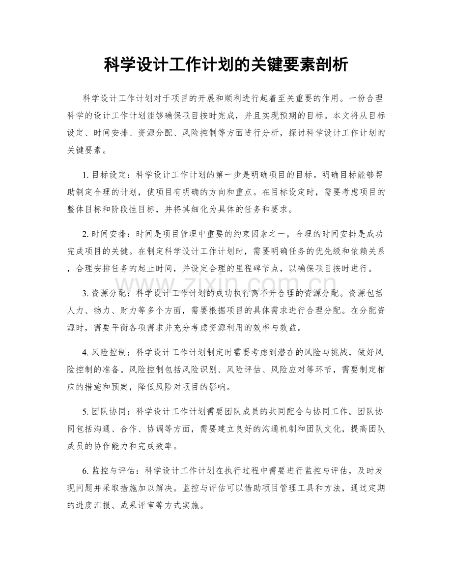 科学设计工作计划的关键要素剖析.docx_第1页