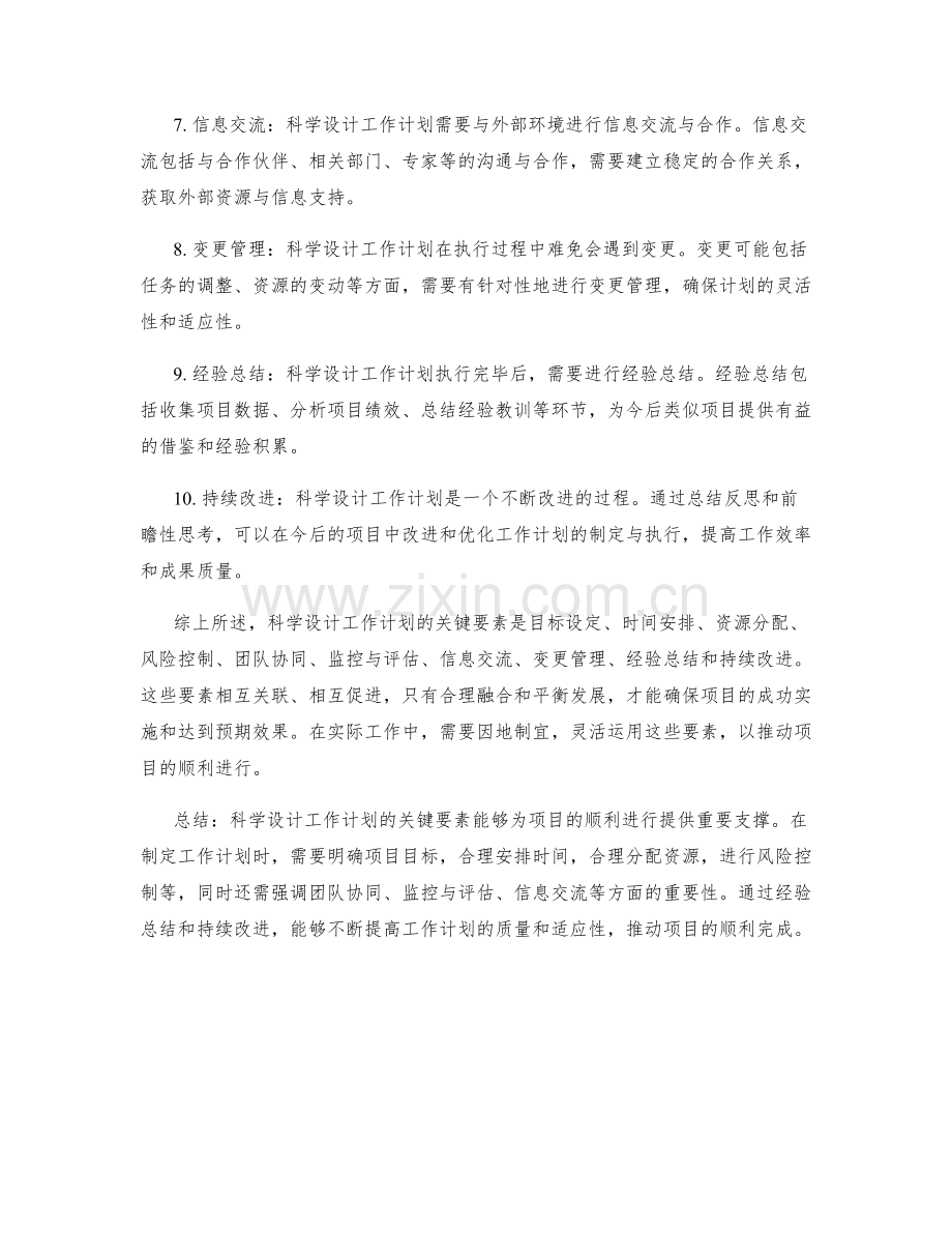 科学设计工作计划的关键要素剖析.docx_第2页