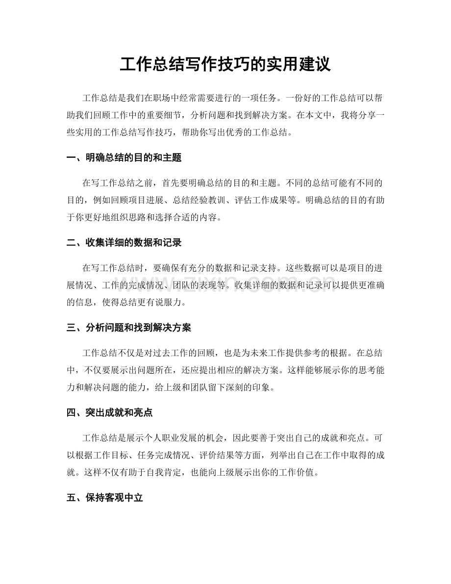工作总结写作技巧的实用建议.docx_第1页