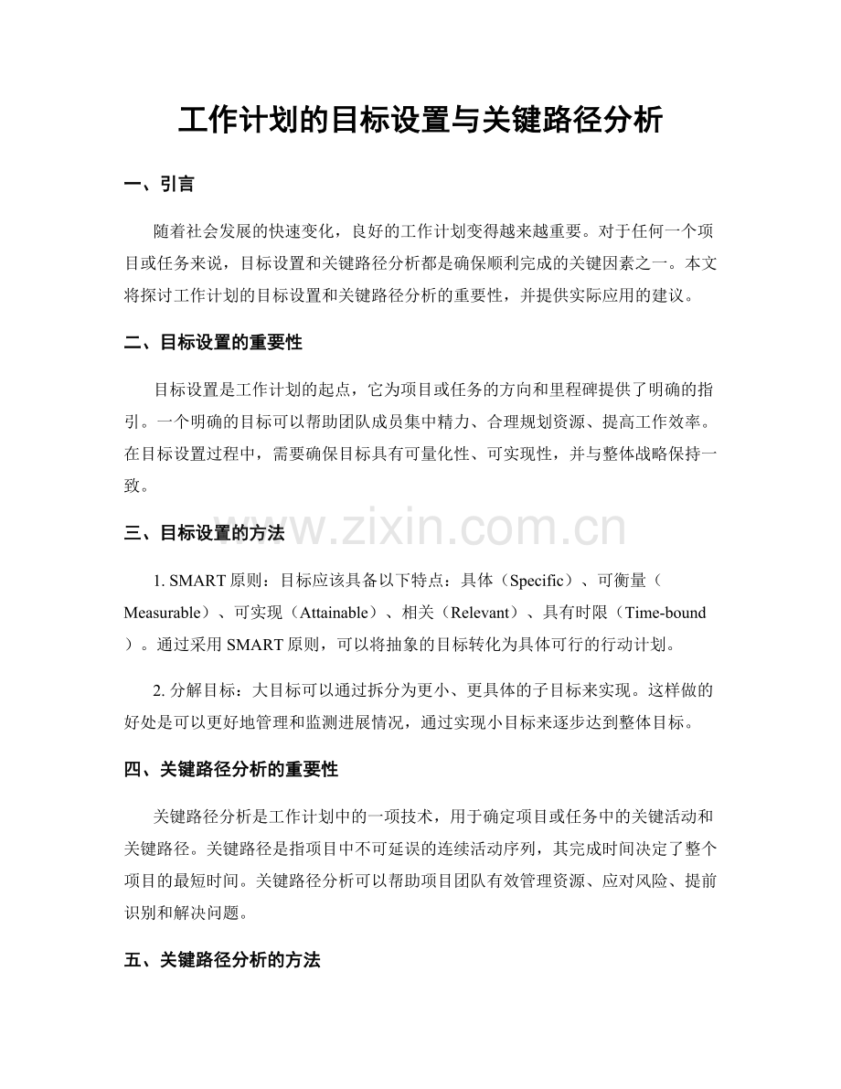 工作计划的目标设置与关键路径分析.docx_第1页