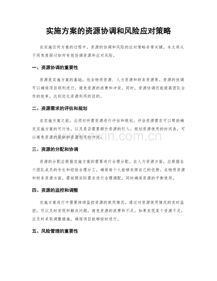 实施方案的资源协调和风险应对策略.docx_第1页
