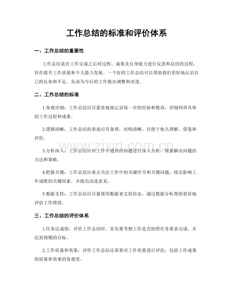 工作总结的标准和评价体系.docx_第1页