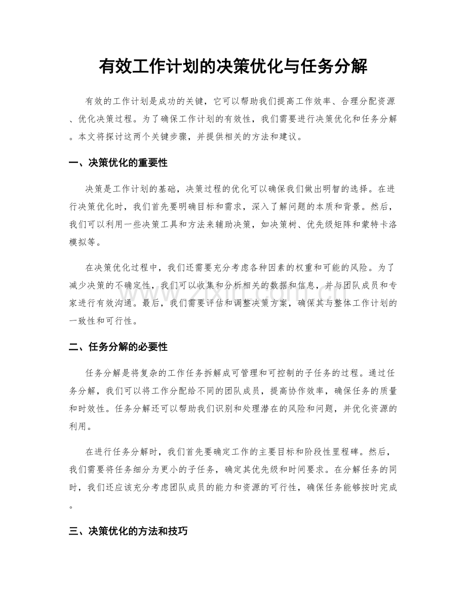 有效工作计划的决策优化与任务分解.docx_第1页