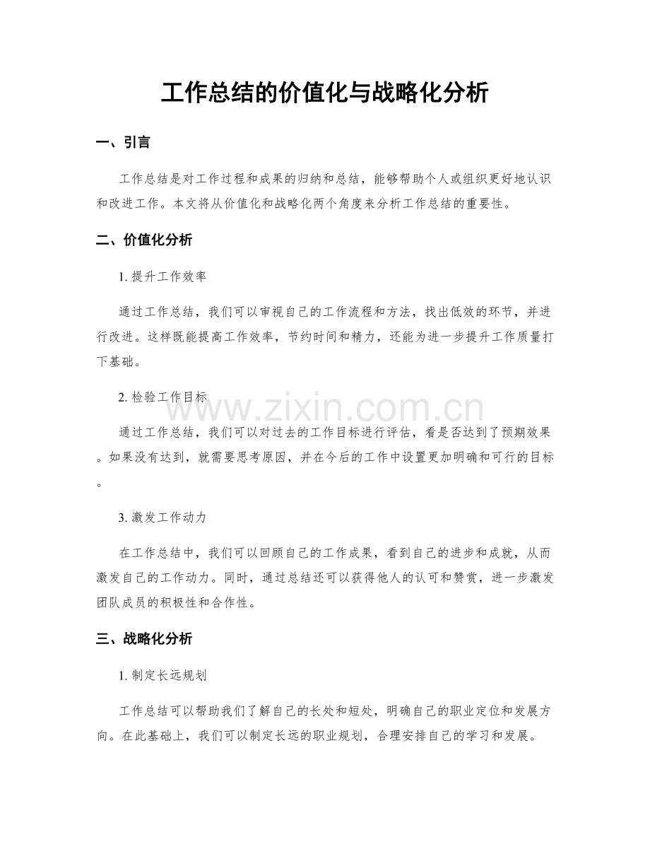 工作总结的价值化与战略化分析.docx_第1页