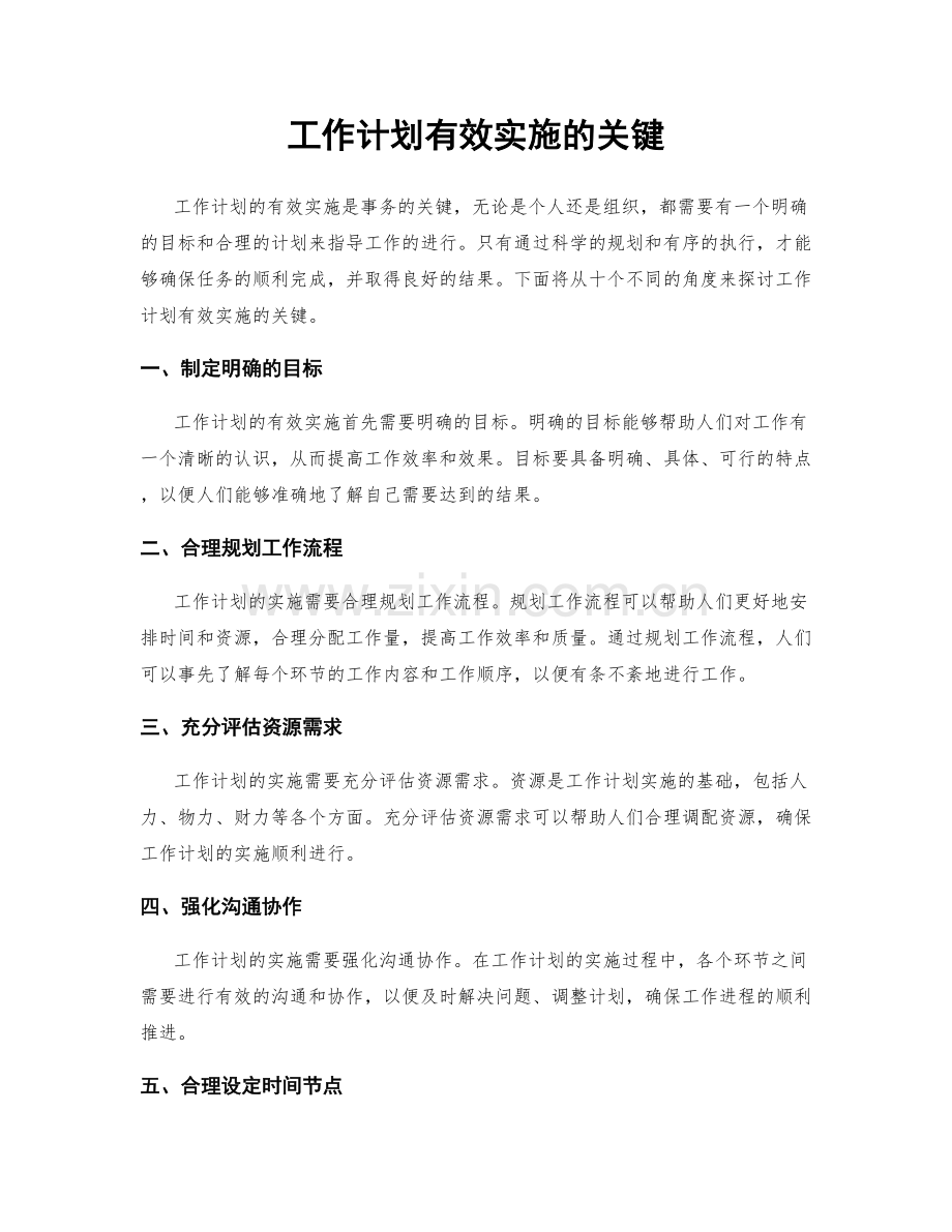 工作计划有效实施的关键.docx_第1页