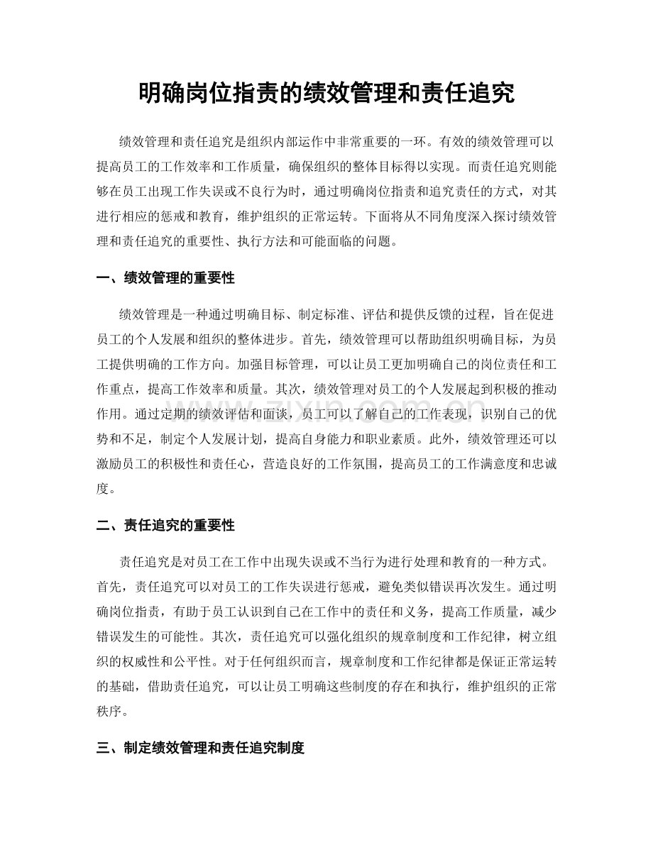 明确岗位职责的绩效管理和责任追究.docx_第1页