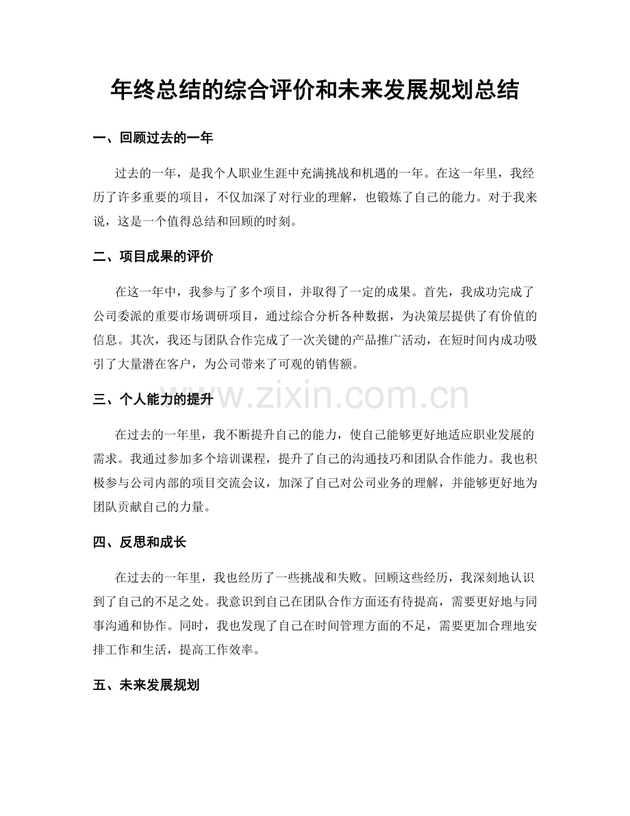 年终总结的综合评价和未来发展规划总结.docx_第1页