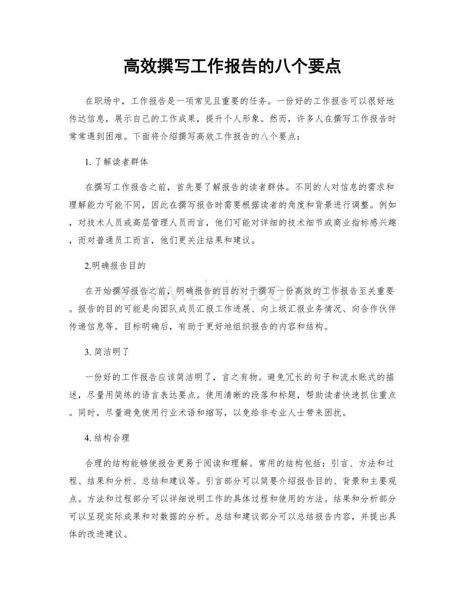高效撰写工作报告的八个要点.docx_第1页