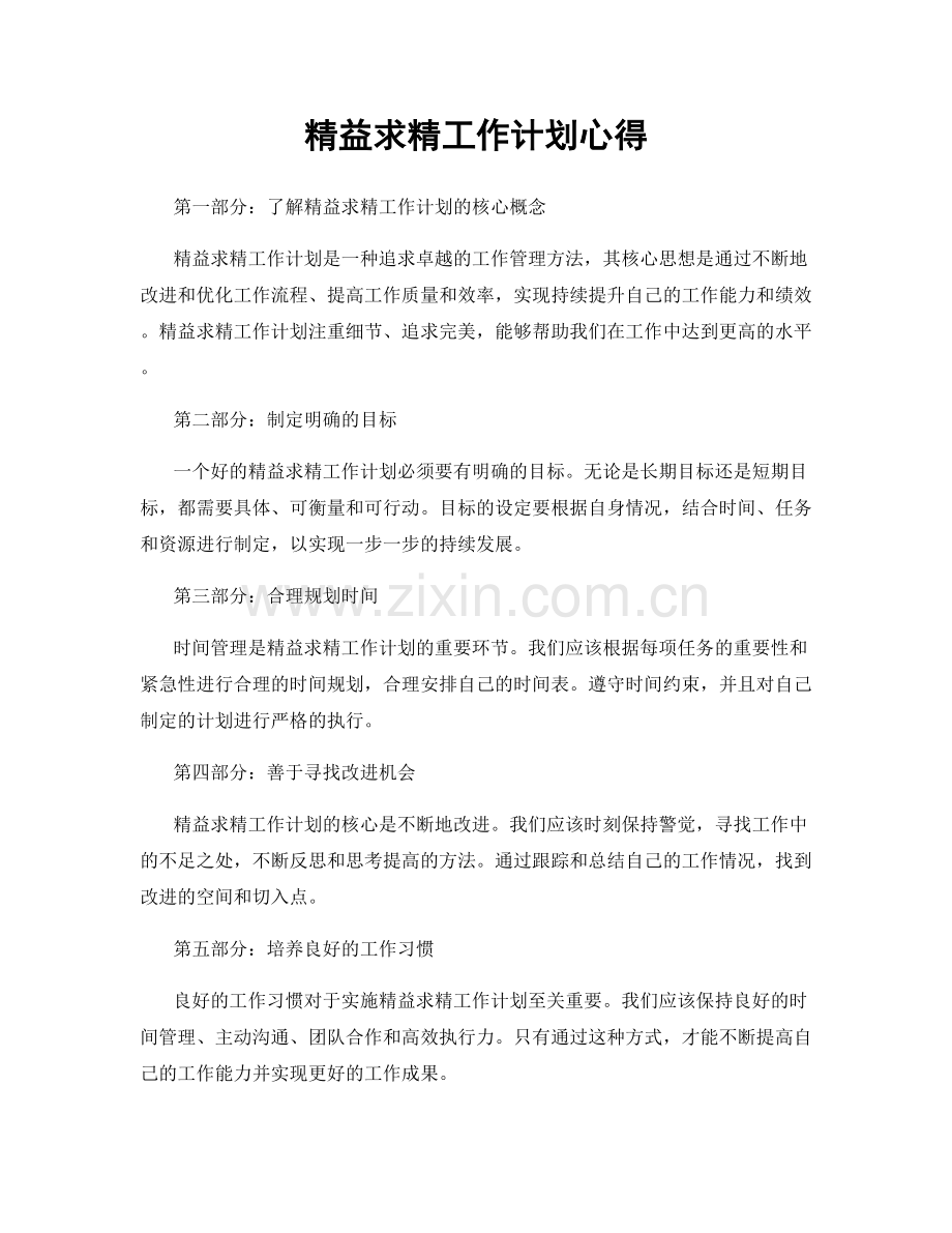 精益求精工作计划心得.docx_第1页