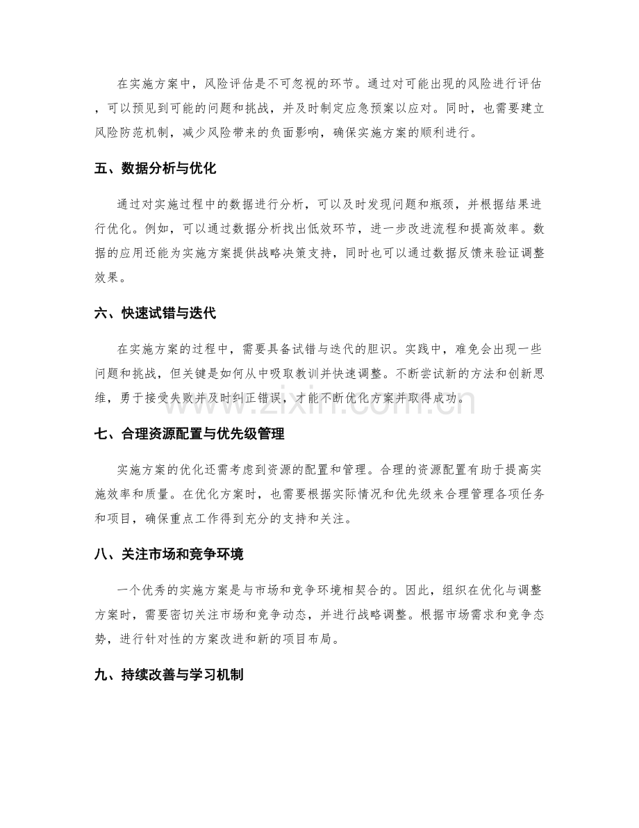 实施方案的优化与调整策略.docx_第2页