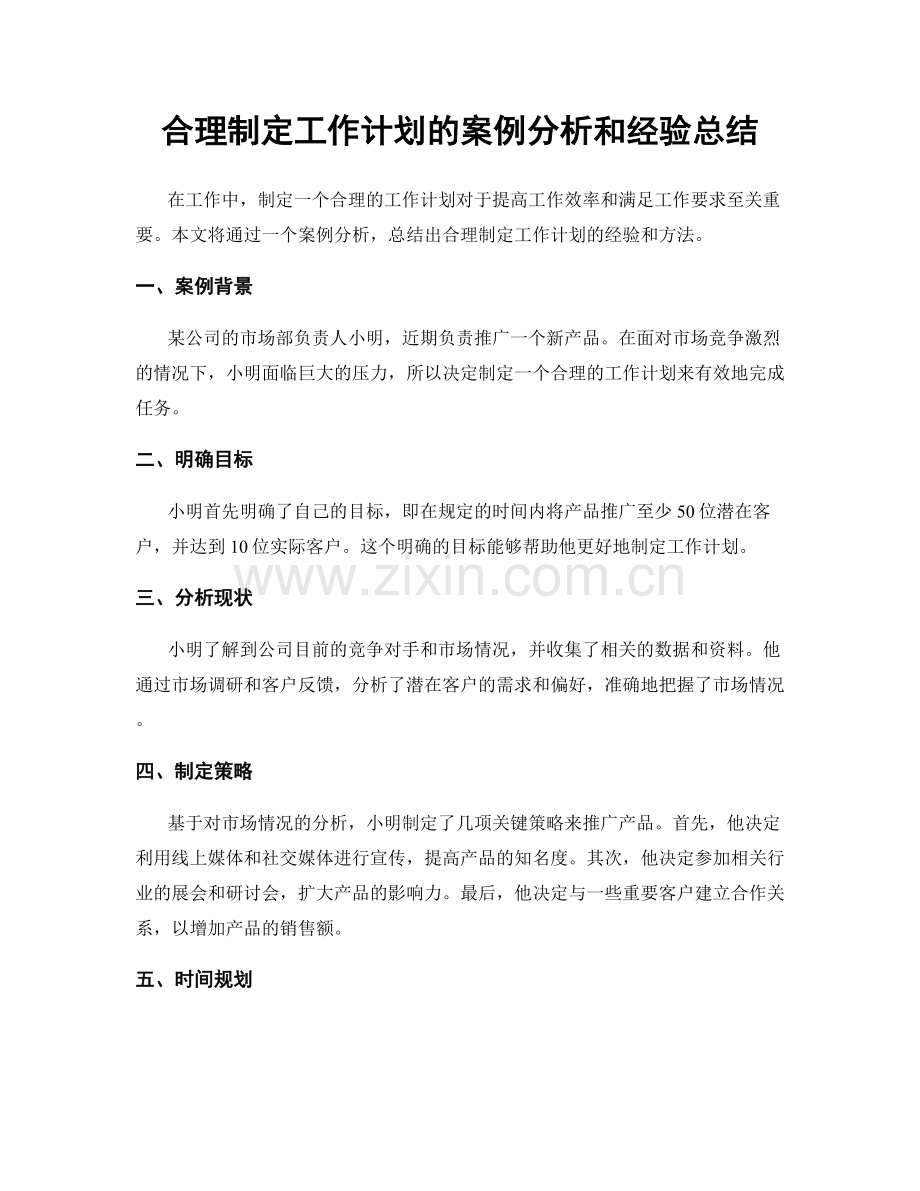 合理制定工作计划的案例分析和经验总结.docx_第1页