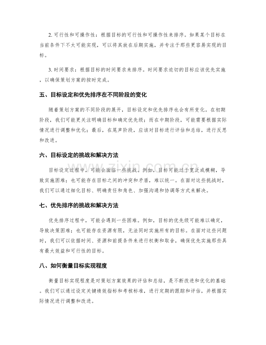 策划方案的目标设定和优先排序.docx_第2页