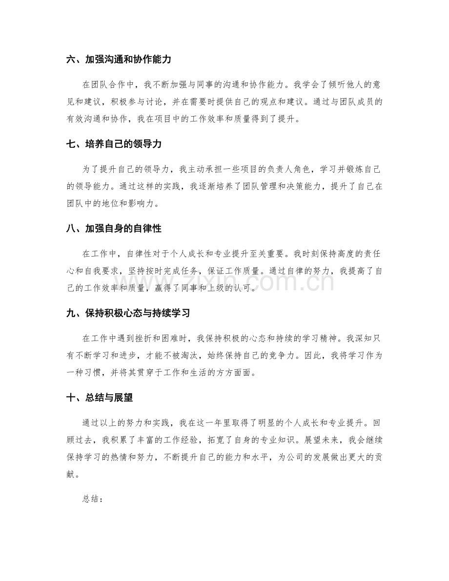 年终总结中体现个人成长和专业提升的关键点.docx_第2页